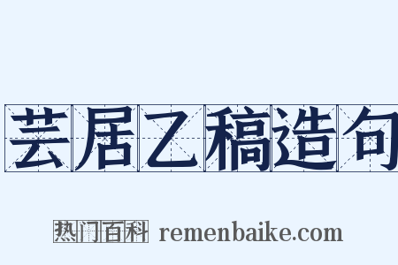 芸居乙稿造句是什么意思的图片